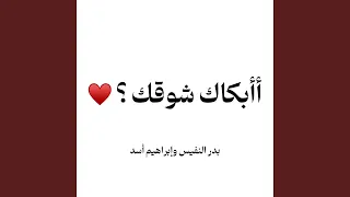 اابكاك شوقك   بدر النفيس وابراهيم اسد دندنها