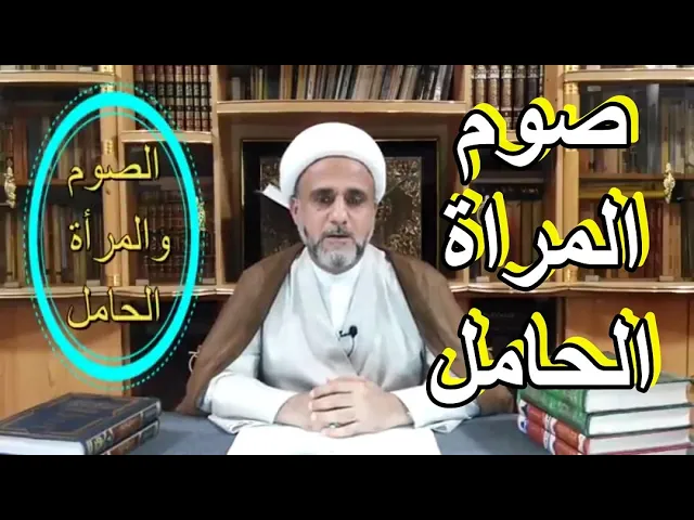 ⁣الصوم والحمل /الشيخ حسن المنصوري