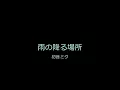 雨の降る場所(remaster2016)／初音ミク