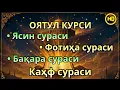 Lagu Пайшанба куни укиладиган суралар! Оят Курси, Ёсин(ясин)Фотиҳа ва Каҳф—иймонли қалблар учун таскин