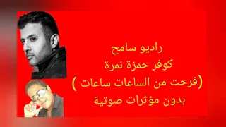 حمزة نمرة كوفر سامح فرحت من الساعات ساعات بدون مؤثرات صوتية  حمزة نمرة كوفر سامح فرحت من الساعات ساعات بدون مؤثرات صوتية