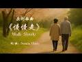 🎵 Walk Slowly｜慢慢走 – Susana Huen Original Song