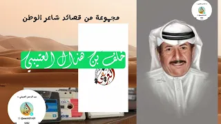 مجموعة من قصائد شاعر الوطن خلف بن هذال العتيبي 