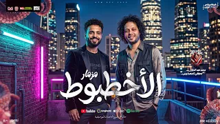 مزمار الاخطبوط   جديد        صانع البهجه محمد عبدالسلام و مصطفى السعداوي  توزيع شعبي جديد لعشاق الحظ دندنها