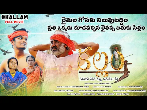 KALLAM New Farmers Short Film in Telugu 2022 Natraj Murthy Kalyani Akshay Phani Kumar