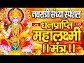 Download Lagu महालक्ष्मी का चमत्कारी धनप्राप्ति महालक्ष्मी मंत्र : ॐ महालक्ष्मी नमो नमः | विष्णु लक्ष्मी महा मंत्र