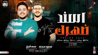 محمود معتمد محمد الجزار أسند ضهرك وقوم محد هيشيلك ترند التيك توك ترند حظ شعبي 2025 