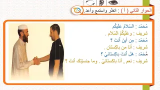 الكتاب الأول الدرس الأول سلسلة العربية بين يديك Book 1 Lesson 1 Arabyah Bayn Yadaik 