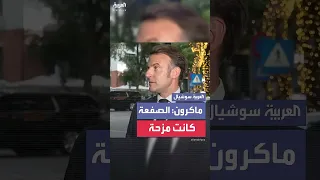 ماكرون على  صفعة بريجيت   كنت أمزح مع زوجتي دندنها