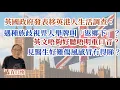 Download Lagu 20250829*英國政府發表移英港人生活調查：遇種族歧視畀人舉牌叫「返鄉下」？英文唔夠好聽唔明重口音？見醫生好難傷風感冒冇得睇？