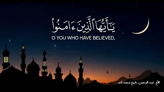 آيات من الذكر الحكيم || الأخ عبد الرحمن شيخ محمد