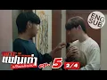 Download Lagu [Eng Sub] เพราะแฟนเก่าเปลี่ยนแปลงบ่อย The Ex-Morning | EP.5 [2/4]