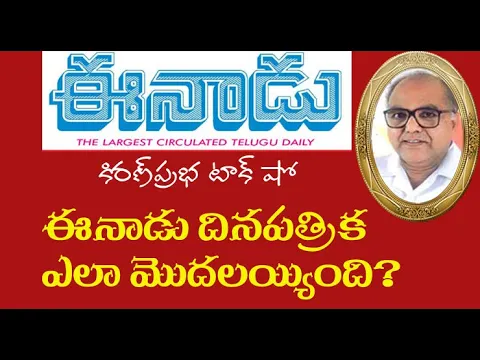 Thumbnail for EENADU STARTING DAYS | ఈనాడు దినపత్రిక ఎలా మొదలైంది? #ఈనాడు