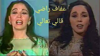 عفاف راضي قالي تعالي أغنية رائعة في تسجيل ي ن مختلف ي ن 