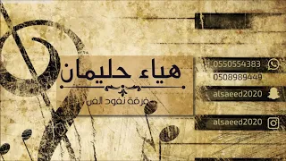 هياء حليمان    البارحه ماغمضت لي عين         فرقة نفود الفن دندنها