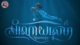 អំណោយស្នេហ៍ថ្ងៃណាត់ជួប | ខ្សែភាពយន្តខ្មែរ | Tinynamol