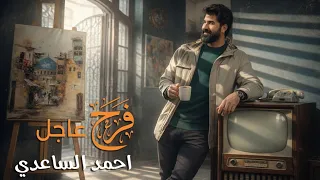 احمد الساعدي   فرح عاجل    حصريا    مواليد شعبانية                                      دندنها