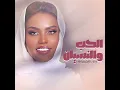 الحب و النسيان