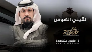 لقيني الهوس عبدالرحمن ال عبيه حشان ال منجم حصريا 2019 