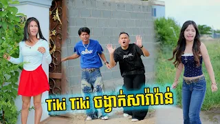 Tiki Tiki ចង្វាក់សារ៉ាវ៉ាន់