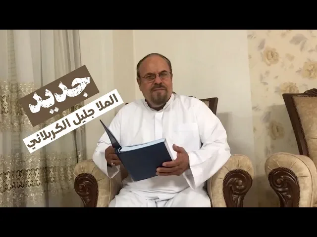 ⁣جديد الملا جليل الكربلائي للسيدة رقية عليها السلام
