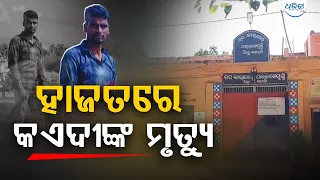 ସୁସ୍ଥ ରୁନାଙ୍କ ଜେଲରେ କିପରି ହେଲା ମୃତ୍ୟୁ? | Prisoner Daed | Runa Badaraita | Paralakhemundi sub-jail