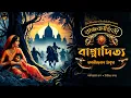 Download Lagu রাজকাহিনী | পর্ব ২ ( বাপ্পাদিত্য ) | Bengali audio story | Historical Classic #wib