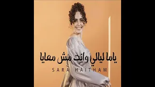 اغاني سارة هيثم   ياما ليالي وانت مش معايا   الاغنية كاملة جديد دندنها