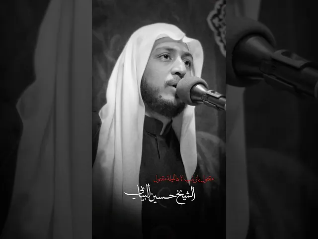 ⁣مقتول يازينب انا هالليلة مقتول #الشيخ_حسين_البيابي #مأتم_الحسن #استشهاد_الامام_علي #الليالي_العلوية