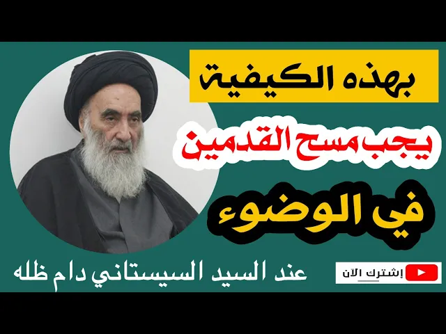 ⁣الطريقة الصحيحة لمسح القدمين في الوضوء عند السيد السيستاني دام ظله