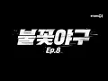 Download Lagu [최초공개/EN] 불꽃야구(Burn to Win) Ep.8 | Studio C1