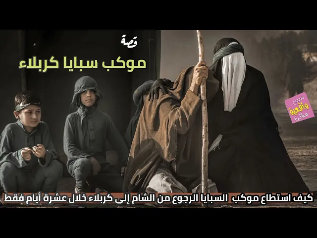 ⁣قصة واقعية - سبايا كربلاء - كيف استطاع موكب السبايا الرجوع من الشام إلى كربلاء خلال 10 ايام فقط!!!
