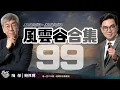 Download Lagu 風雲谷合集99｜美國明確警告制裁將在香港頭上｜特府大翻車北京震怒｜域外執法鐵證如山｜彭麗媛入軍委兼管人士任命｜「經貿辦」臭朵全球凍過水｜歧視社工 深入鬥爭揭批｜陶傑 鮑偉聰｜20240519