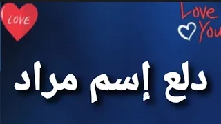 دلع إسم مراد الجزء الثانى دندنها