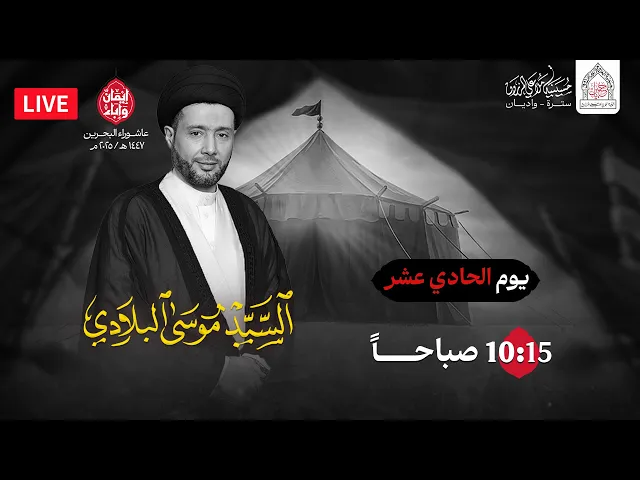 يوم الحادي عشر محرم 1447هـ  | السيد موسى البلادي