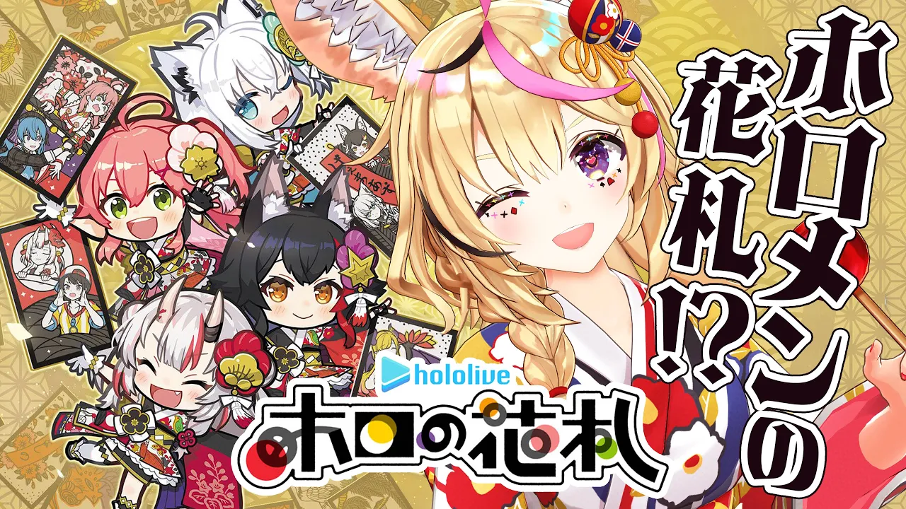 【ホロの花札】ホロメンが花札になっちゃった～～！！いろんなルールで遊ぶです🎴【尾丸ポルカ/ホロライブ】