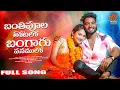 Download Lagu BANTHIPOOLA THOTALO BANGAARU VANAMULO | FULL VIDEO SONG 4K | PINCHANPILLODU | BODDUDILIP | SRINIDHI