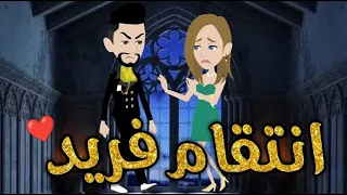 انتقام فريد قصه رومنسيه ممتعه 