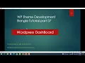 wordpress dashboard serial 05 wp theme development bangla tutorial 2021