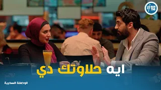 نهلة مش مصدقة من اللي بيعملة امجد معاها الوصفة السحرية  نهلة مش مصدقة من اللي بيعملة امجد معاها الوصفة السحرية