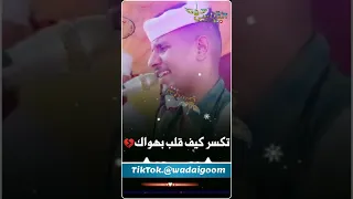 حالات واتساب الفنان بلة ودالاشبة تصميم محمد علي ودالقوم الدباسي 