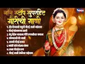 Download Lagu नॉन स्टॉप सुपरहिट गौरीची गाणी | दीड दिवसाची पाहुनी गौराई | गौरी गणपती गीते | Gaurai Ganpati Chi Gani