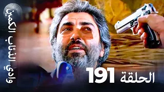 وادي الذئاب الكمين الحلق 191 بجودة عالية الدقة 