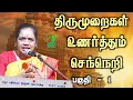 Lagu latha kathirvel speech |  திருமுறைகள் உணர்த்தும் செந்நெறி| Iriz Vision