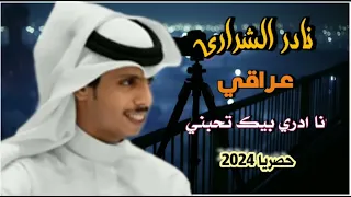 جديد نادر الشراري عراقي  انا ادري بيك تحبني  حصريا      دندنها