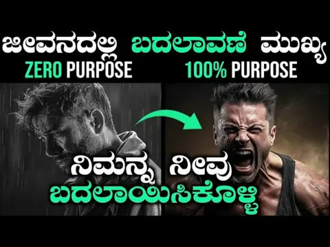 Download MP3 ಉನ್ನತ ಸಾಧಕರ ಮನಸ್ಥಿತಿ ತಿಳ್ಕೊಳಿ | Motivation Video in Kannada | Kannada Motivational Video