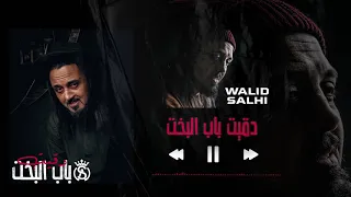 Walid Salhi Dagit Beb El Ba5et Audio Officiel وليد الصالحي دقيت باب البخت 