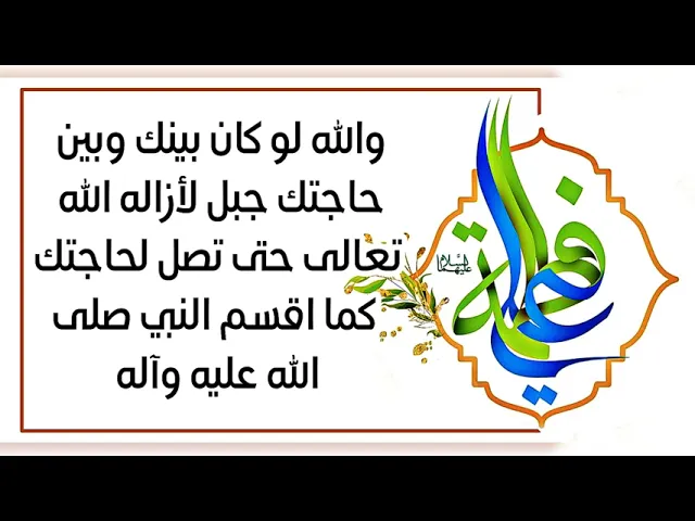 ⁣والله لو كان بينك وبين حاجتك جبل لأزاله الله تعالى حتى تصل لحاجتك هذا قسم النبي صلى الله عليه وآله