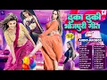 Lagu ढुका ढुकि #भोजपुरी गीत | #Bhojpuri Gana | #Nonstop Bhojpuri Songs | #Bhojpuri Hit DJ Gana आर्केस्टा