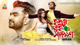 Download Hridoye Tui Sarakhon | Imran | হৃদয়ে তুই সারাক্ষন | Antu Karim | Sumi Sabah | Music Video MP3